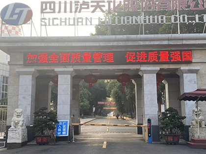 瀘天化股份公司全面部署2025年全國“質(zhì)量月”活動(dòng)